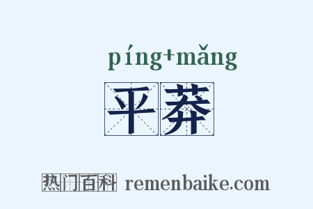平莽是什么意思的图片